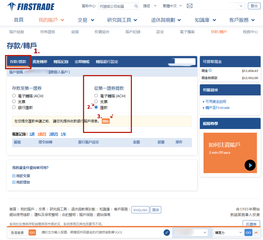 2023 Firstrade提款/出金完整流程-Step2