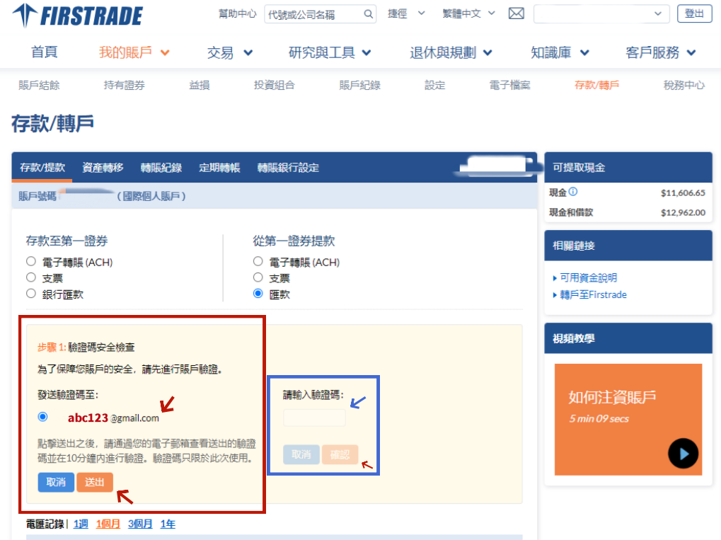 2023 Firstrade提款/出金完整流程-Step3