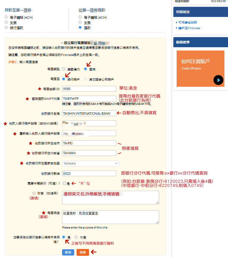 2023 Firstrade提款/出金完整流程-Step4