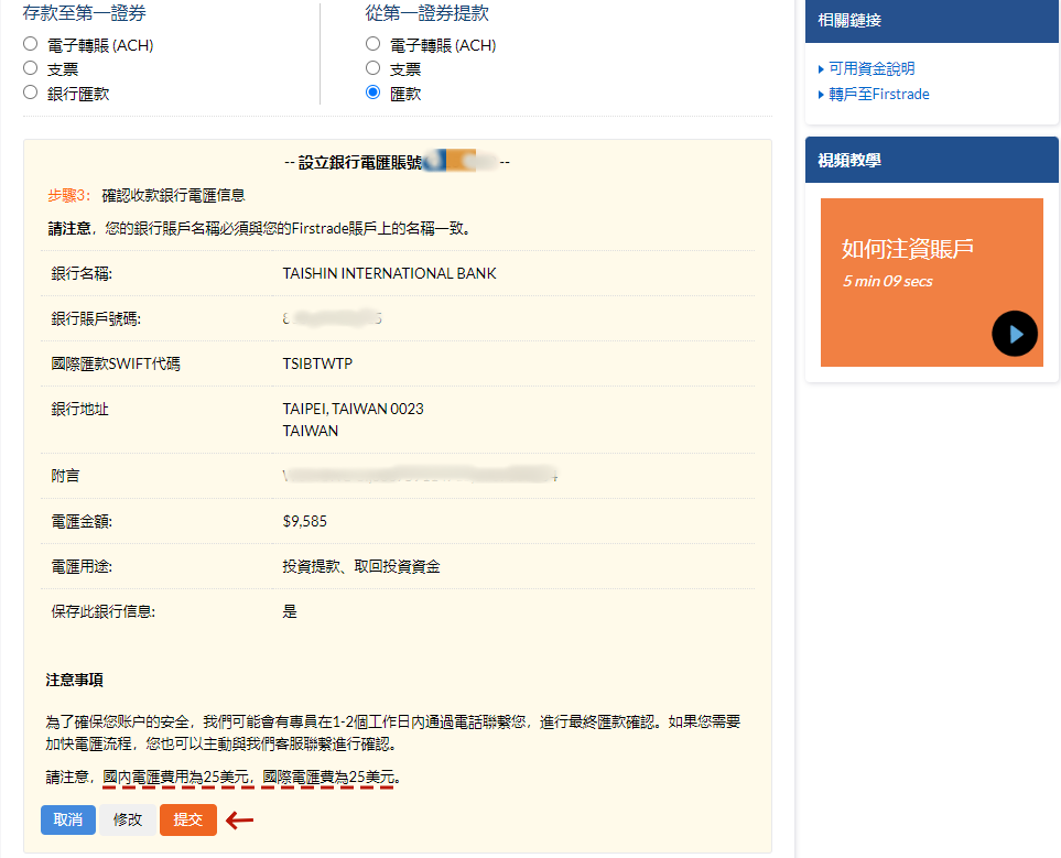 2023 Firstrade提款/出金完整流程-Step5